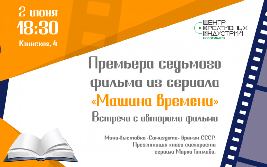 Премьера нового фильма из документального цикла «Машина времени» состоится в Центре креативных индустрий