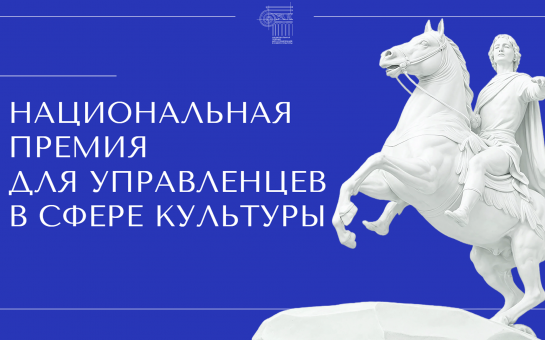 Открылся прием заявок на Премию для управленцев в культуре