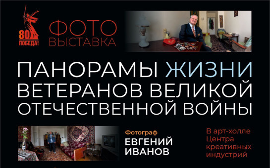     «Панорамы жизни ветеранов Великой Отечественной войны»: выставка фоторабот Евгения Иванова в Центре креативных индустрий