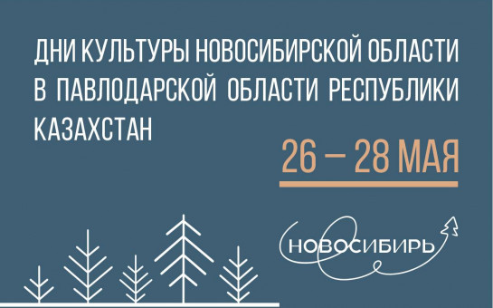 Новосибирская область представит культурные достижения в Казахстане