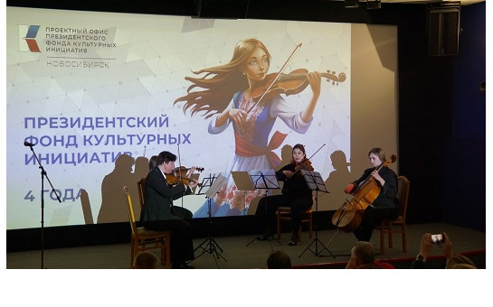 Президентский фонд культурных инициатив: четыре года вдохновения и культурных открытий