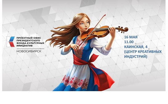 Новосибирский проектный офис ПФКИ проведет мероприятие для творческих команд в день рождения Фонда