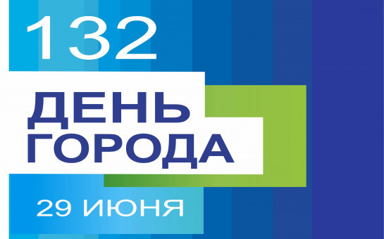 Поздравляем с Днем города! Новосибирску – 132!