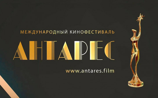 В Москве пройдет Второй Международный кинофестиваль «Антарес»